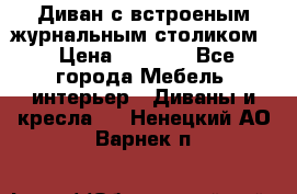 Диван с встроеным журнальным столиком  › Цена ­ 7 000 - Все города Мебель, интерьер » Диваны и кресла   . Ненецкий АО,Варнек п.